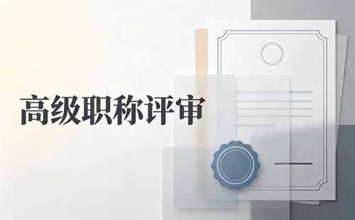 陕西乡村高级教师职称答辩